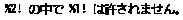 Message in Japanese. See accompanying text for more information.